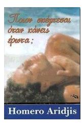 Ποιον σκέφτεσαι όταν κάνεις έρωτα;