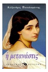 Η μετανάστις