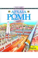 Αρχαία Ρώμη