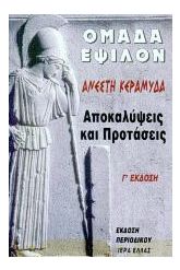 Ομάδα Έψιλον 2 Αποκαλύψεις και προτάσεις