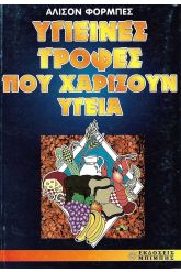 Υγιεινές τροφές που χαρίζουν υγεία