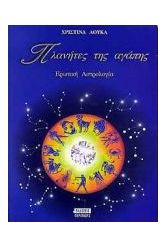 Πλανήτες της αγάπης