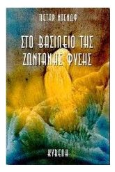 Στο βασίλειο της ζωντανής φύσης