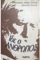 Ίδε ο άνθρωπος