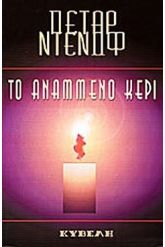 Το Αναμμένο Κερί