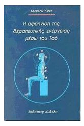 Η αφύπνιση της θεραπευτικής ενέργειας μέσω του Ταό