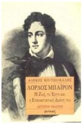 Λόρδος Μπάιρον
