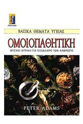 Ομοιοπαθητική