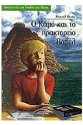 Ο Καμό και το πρακτορείο Βαβέλ