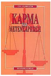 Κάρμα και Μετενσάρκωση