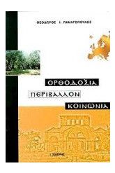 Ορθοδοξία, περιβάλλον, κοινωνία