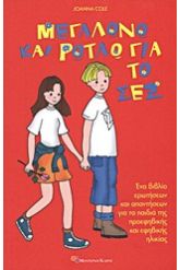 Μεγαλώνω και ρωτάω για το σεξ