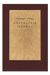 Αποκάλυψις Ιωάννου