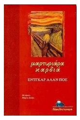 Μαρτυριάρα καρδιά