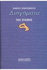 Διηγήματα της στάνης