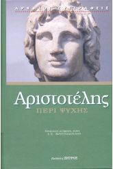 Περί ψυχής