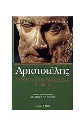 Ηθικά Νικομάχεια