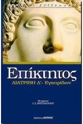 Διατριβή Δ'. Εγχειρίδιον. Αποσπάσματα.