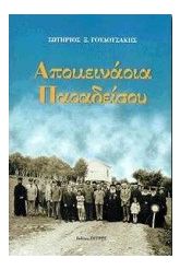Απομεινάρια παραδείσου