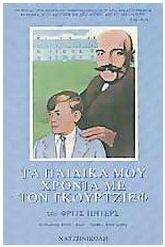 Τα παιδικά μου χρόνια με τον Γκουρτζίεφ