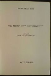 Το μπαρ του Οττεντότου