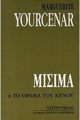 Μισίμα ή το όραμα του κενού