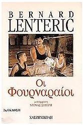 Οι φουρναραίοι