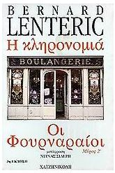 Οι φουρναραίοι