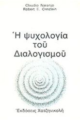 Η ψυχολογία του διαλογισμού