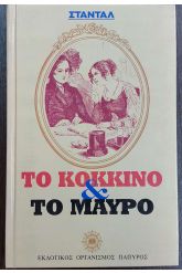 Το κόκκινο και το μαύρο