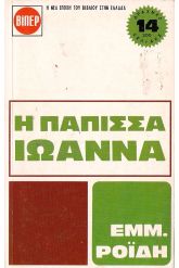 Η Πάπισσα Ιωάννα