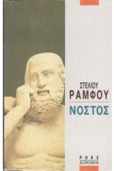 Νόστος