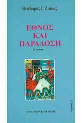 Έθνος και παράδοση