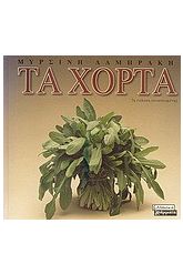 Τα χόρτα