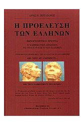 Η προέλευση των Ελλήνων (Με έγχρωμες εικόνες)