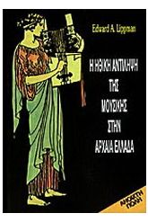 Η ηθική αντίληψη της μουσικής στην αρχαία Ελλάδα