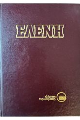 Ελένη