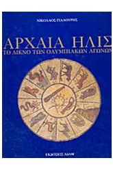 Αρχαία Ήλις