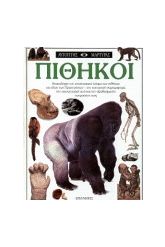Πίθηκοι