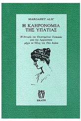 Η κληρονομιά της Υπατίας