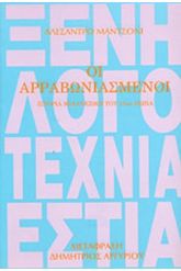 Οι αρραβωνιασμένοι