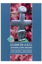 Στα ίχνη του Ι.Χ.Θ.Υ.Σ.