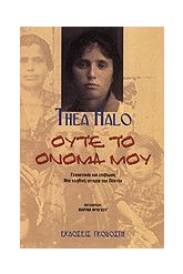 Ούτε το όνομά μου