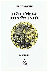 Η ζωή μετά τον θάνατο
