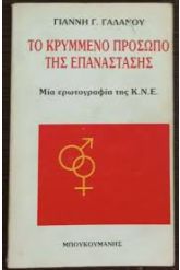 Το κρυμμένο πρόσωπο της επανάστασης