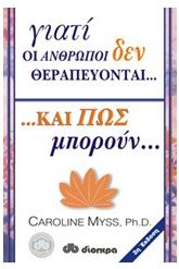 Γιατί οι άνθρωποι δεν θεραπεύονται και πώς μπορούν...