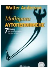 Μαθήματα αυτοπεποίθησης