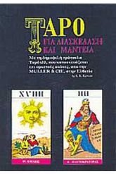 Ταρό για διασκέδαση και μαντεία