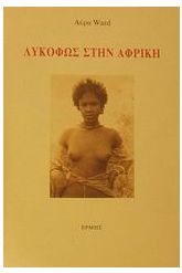 Λυκόφως στην Αφρική