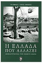 Η Ελλάδα που αλλάζει